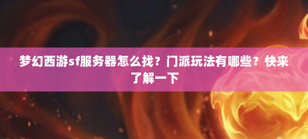 梦幻西游sf服务器怎么找？门派玩法有哪些？快来了解一下