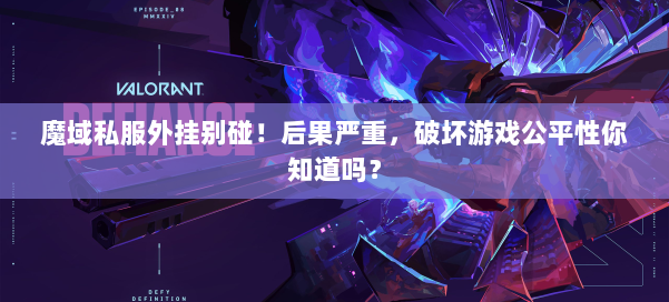 魔域私服外挂别碰！后果严重，破坏游戏公平性你知道吗？ 第1张