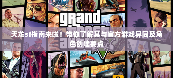 天龙sf指南来啦!带你了解其与官方游戏异同及角色创建要点 第1张 天龙sf指南来啦!带你了解其与官方游戏异同及角色创建要点 第1张