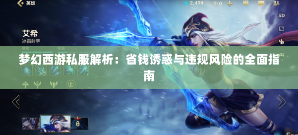 梦幻西游私服解析：省钱诱惑与违规风险的全面指南