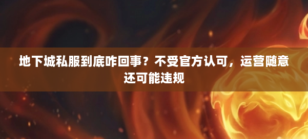 地下城私服到底咋回事？不受官方认可，运营随意还可能违规 第1张