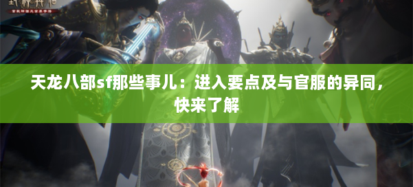 天龙八部sf那些事儿：进入要点及与官服的异同，快来了解 第1张
