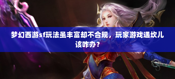 梦幻西游sf玩法虽丰富却不合规，玩家游戏遇坎儿该咋办？ 第1张