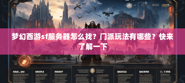 梦幻西游sf服务器怎么找？门派玩法有哪些？快来了解一下