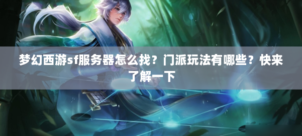 梦幻西游sf服务器怎么找？门派玩法有哪些？快来了解一下 第1张