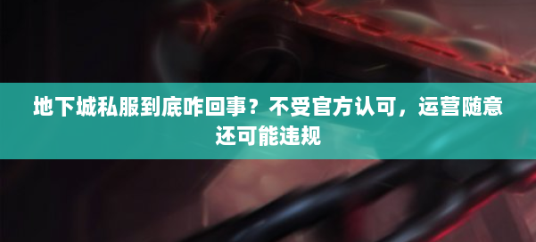 地下城私服到底咋回事？不受官方认可，运营随意还可能违规 第1张