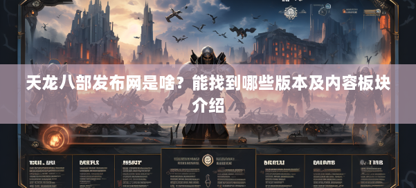 天龙八部发布网是啥？能找到哪些版本及内容板块介绍 第1张