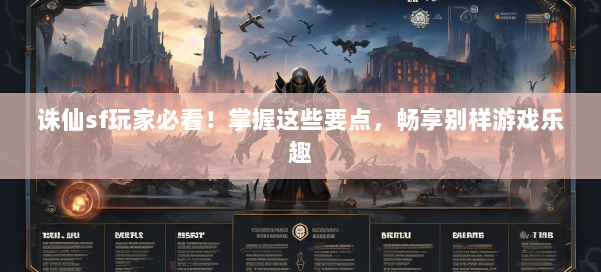 诛仙sf玩家必看！掌握这些要点，畅享别样游戏乐趣 第1张