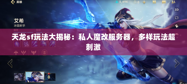 天龙sf玩法大揭秘：私人魔改服务器，多样玩法超刺激 第1张