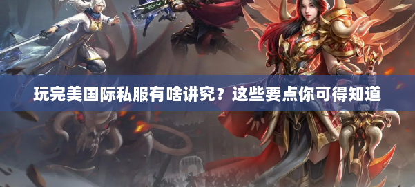 玩完美国际私服有啥讲究？这些要点你可得知道 第1张