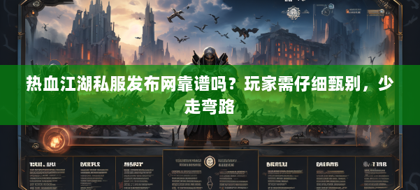 热血江湖私服发布网靠谱吗？玩家需仔细甄别，少走弯路 第1张