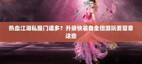 热血江湖私服门道多?升级快装备全但游玩要留意这些 第1张 热血江湖私服门道多?升级快装备全但游玩要留意这些 第1张