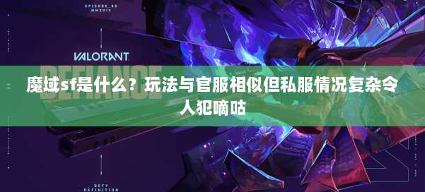 魔域sf是什么？玩法与官服相似但私服情况复杂令人犯嘀咕 第1张