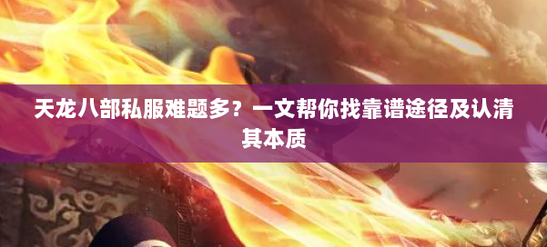 天龙八部公益私服难题多？一文帮你找靠谱途径及认清其本质 第1张