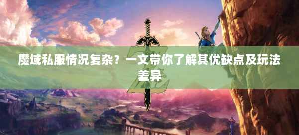 魔域私服情况复杂？一文带你了解其优缺点及玩法差异 第1张