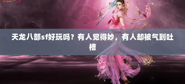 天龙八部sf好玩吗？有人觉得妙，有人却被气到吐槽 第1张