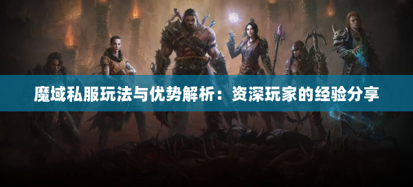 魔域私服玩法与优势解析:资深玩家的经验分享 第1张 魔域私服玩法与优势解析:资深玩家的经验分享 第1张