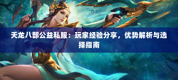 天龙八部公益私服：玩家经验分享，优势解析与选择指南 第1张