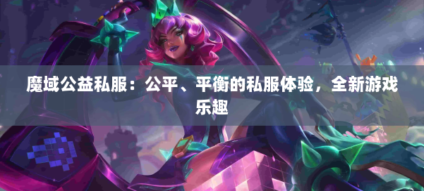 魔域公益私服：公平、平衡的私服体验，全新游戏乐趣 第1张