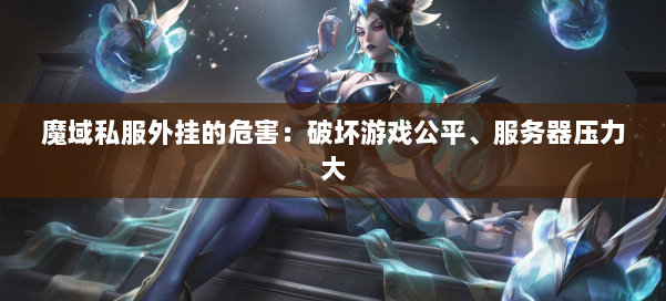 魔域私服外挂的危害：破坏游戏公平、服务器压力大 第1张