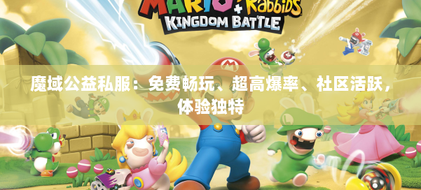 魔域公益私服：免费畅玩、超高爆率、社区活跃，体验独特 第1张