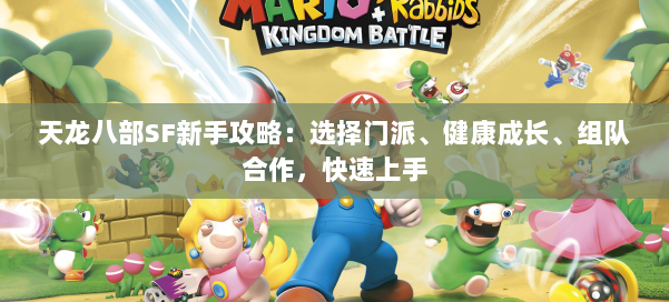 天龙八部SF新手攻略：选择门派、健康成长、组队合作，快速上手 第1张