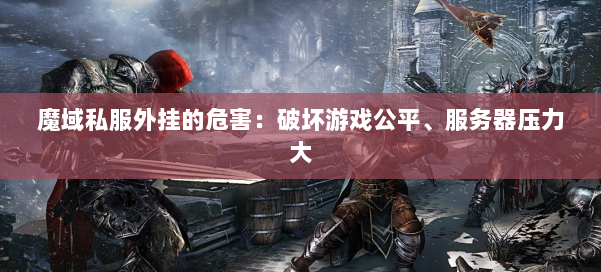 魔域私服外挂的危害：破坏游戏公平、服务器压力大 第1张