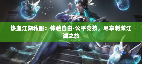 热血江湖私服:体验自由·公平竞技,尽享刺激江湖之旅 第1张 热血江湖私服:体验自由·公平竞技,尽享刺激江湖之旅 第1张