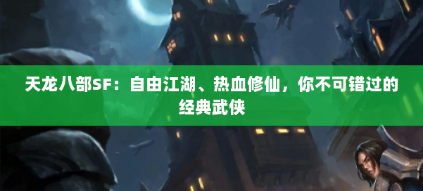 天龙八部SF：自由江湖、热血修仙，你不可错过的经典武侠 第1张