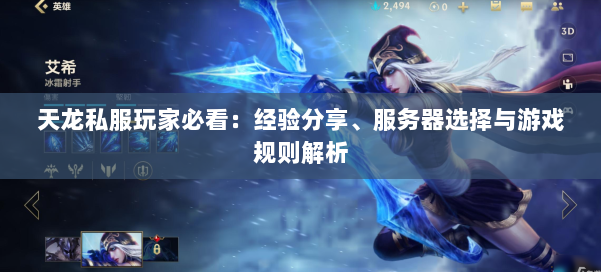 天龙私服玩家必看:经验分享、服务器选择与游戏规则解析 第1张 天龙私服玩家必看:经验分享、服务器选择与游戏规则解析 第1张