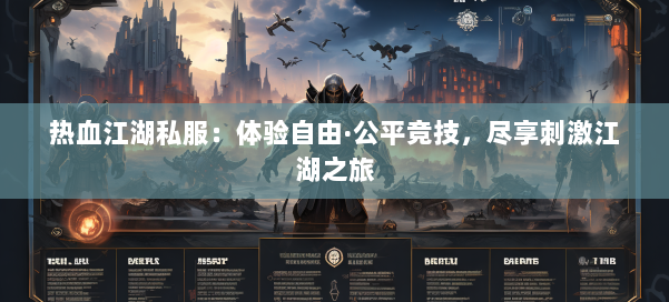 热血江湖私服：体验自由·公平竞技，尽享刺激江湖之旅 第1张