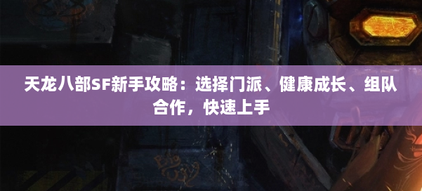 天龙八部SF新手攻略：选择门派、健康成长、组队合作，快速上手 第1张