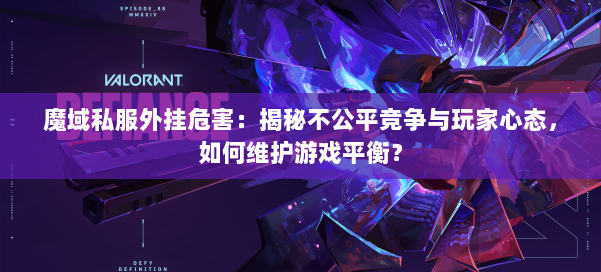 魔域私服外挂危害：揭秘不公平竞争与玩家心态，如何维护游戏平衡？ 第1张