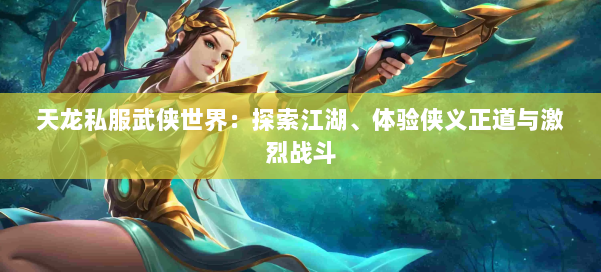 天龙私服武侠世界：探索江湖、体验侠义正道与激烈战斗 第1张