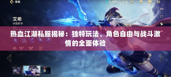 热血江湖私服揭秘：独特玩法、角色自由与战斗激情的全面体验 第1张