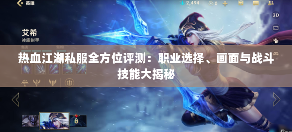 热血江湖私服全方位评测：职业选择、画面与战斗技能大揭秘 第1张