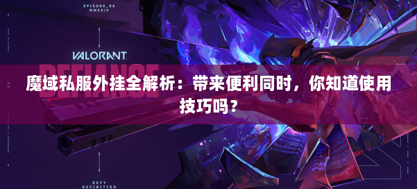 魔域私服外挂全解析：带来便利同时，你知道使用技巧吗？ 第1张