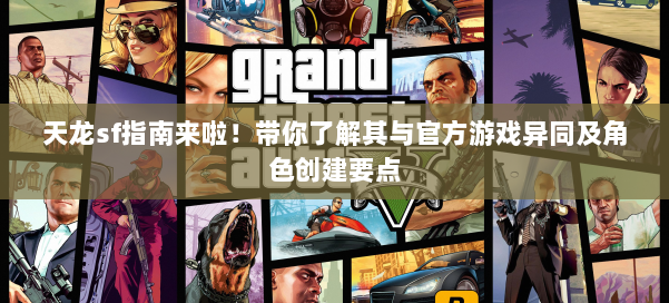 天龙sf指南来啦!带你了解其与官方游戏异同及角色创建要点 第1张 天龙sf指南来啦!带你了解其与官方游戏异同及角色创建要点 第1张