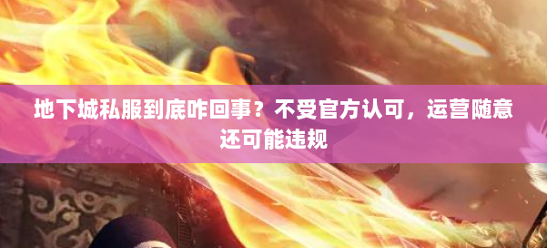 地下城私服到底咋回事？不受官方认可，运营随意还可能违规