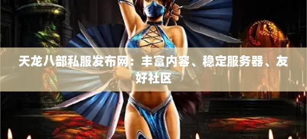 天龙八部私服发布网：丰富内容、稳定服务器、友好社区 第1张