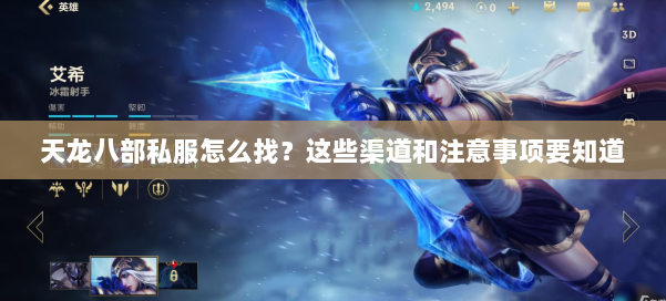 天龙八部私服怎么找？这些渠道和注意事项要知道