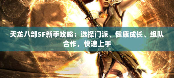 天龙八部SF新手攻略：选择门派、健康成长、组队合作，快速上手 第1张