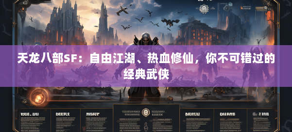 天龙八部SF：自由江湖、热血修仙，你不可错过的经典武侠 第1张