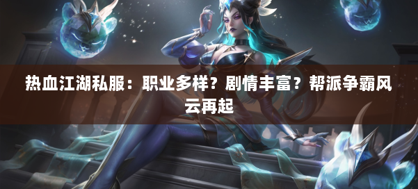 热血江湖私服：职业多样？剧情丰富？帮派争霸风云再起 第1张