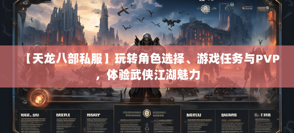 【天龙八部私服】玩转角色选择、游戏任务与PVP，体验武侠江湖魅力 第1张
