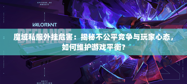 魔域私服外挂危害：揭秘不公平竞争与玩家心态，如何维护游戏平衡？ 第1张