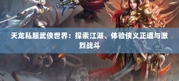 天龙私服武侠世界：探索江湖、体验侠义正道与激烈战斗 第1张
