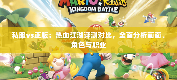 私服vs正版：热血江湖评测对比，全面分析画面、角色与职业 第1张