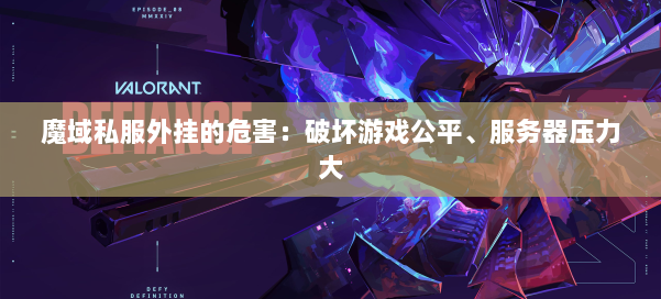 魔域私服外挂的危害：破坏游戏公平、服务器压力大 第1张