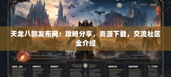 天龙八部发布网：攻略分享，资源下载，交流社区全介绍 第1张